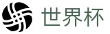 国际足联世界杯 · 官方直营入口